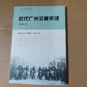 近代广州交警史话---近代广州警察史话丛书