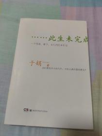 此生未完成：一个母亲、妻子、女儿的生命日记