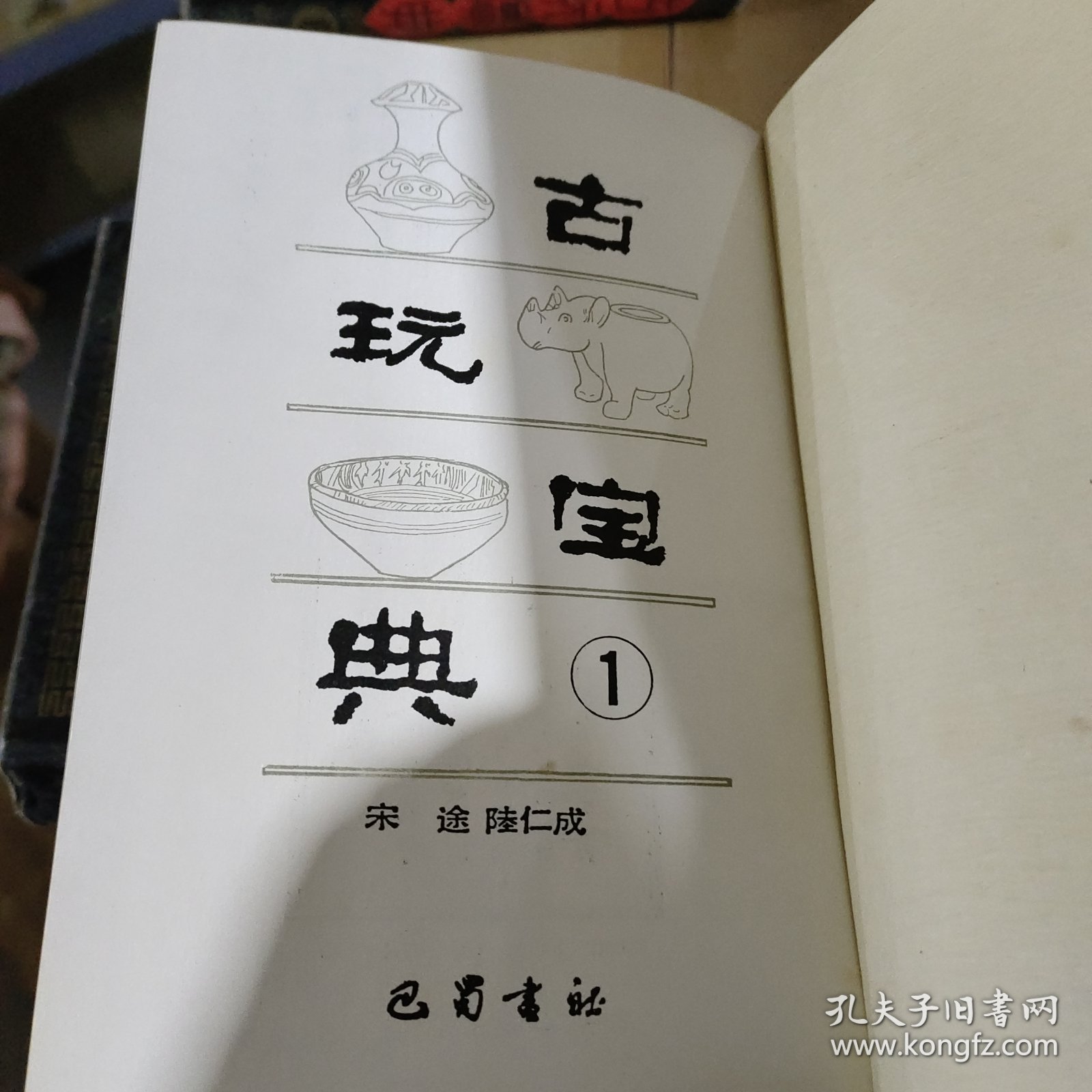 古玩宝典