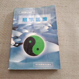 易学图解