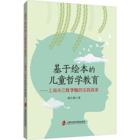 基于绘本的儿童哲学教育——上海市三灶学校的实践探索 9787552041033