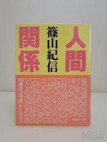 【日本著名摄影大师 筱山纪信 银笔大字签名本《人间关系》大十六开本】收录三岛由纪夫 横尾忠则 美轮明宏 岡本太郎 柳美里 坂东玉三郎等日本各界名人影像 1997年初版本 外有玻璃纸保护