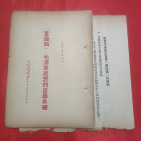 同一来源章元善旧藏：少见五十年代红色文献资料《实践论-毛泽东思想的哲学基础》32开一册21页全 附资料一页