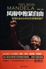 风雨中抱紧自由:曼德拉留给世界的95条精神遗产