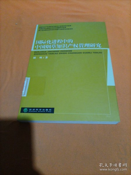 国际化进程中的中国烟草知识产权管理研究