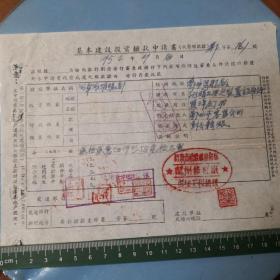 1952年河南省治淮指挥部建设拨款申请单一份，品相如图好，老面值的，是河南省治淮的历史资料点滴。