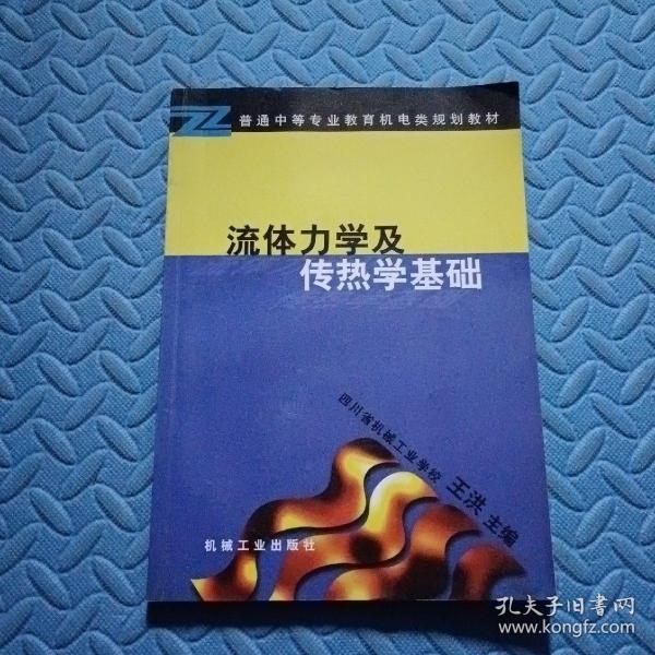 流体力学及传热学基础