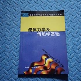 流体力学及传热学基础