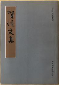 《贺涛文集》（全一册）