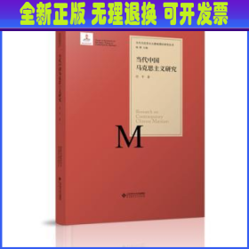 当代马克思主义基础理论研究丛书：当代中国马克思主义研究