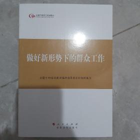 第四批全国干部学习培训教材：做好新形势下的群众工作