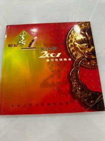 世纪之喜文化部2001春节电视晚会