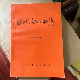 颈肩腰痛保健功法