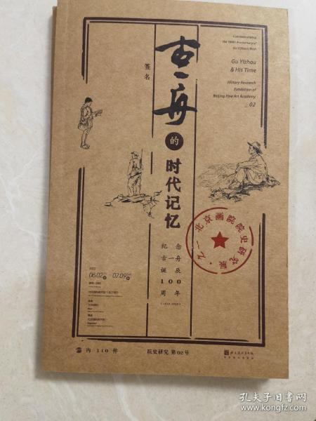 北京画院  古一舟的时代记忆（纪念古一舟诞辰100周年）