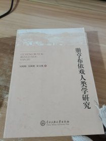 册亨布依戏人类学研究