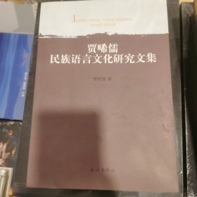 贾囗儒民族语言文化研究文集