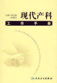 现代产科工作手册