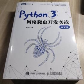 Python3网络爬虫开发实战 第2版