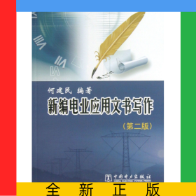 新编电业应用文书写作(第2版)