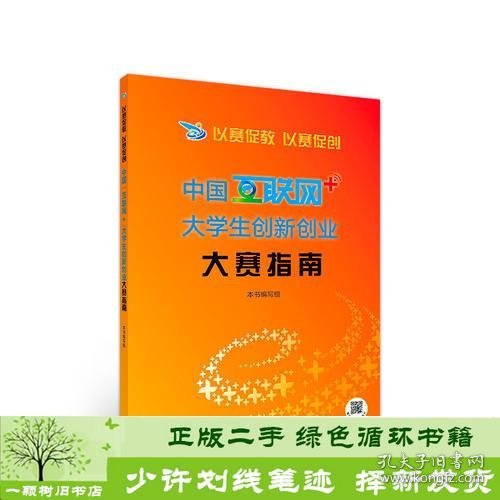 以赛促教以赛促创中国互联网+大学生创新创业大赛指高等教育9787040491111本书高等教育出版社9787040491111