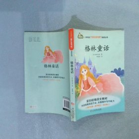 格林童话/小学语文快乐读书吧阅读丛书