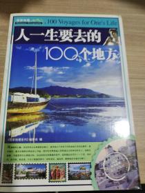 人一生要去的100个地方