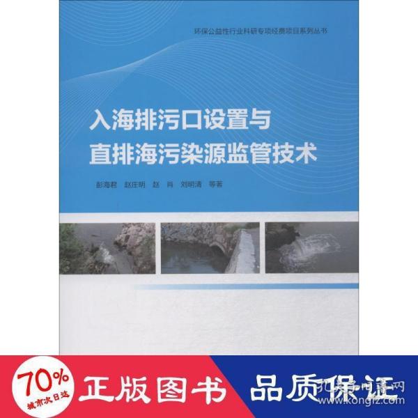 入海排污口设置与直排海污染源监管技术