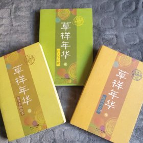 草样年华1 北×大的故事；2后大学时代；3跑调的青春【签名本】电影《我的青春有个你》原作，沈腾、姚晨出演【保真】