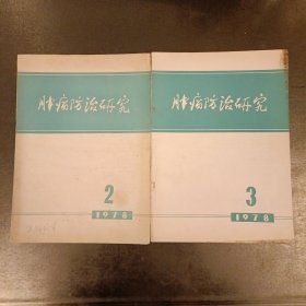 腫瘤防治研究(1978年2.3期 合售) (長廊56A)
