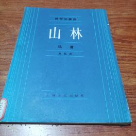 钢琴协奏曲 山林 总谱  馆藏本 一版一印 仅印2000册