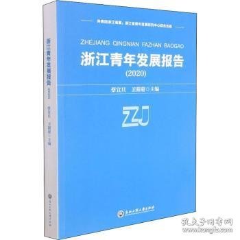 浙江青年发展报告(2020)