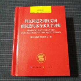 同义词近义词反义词组词造句多音多义字词典（精装，64开）