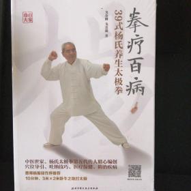 拳疗百病39式杨氏养生太极拳