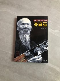 齐白石——走进大师