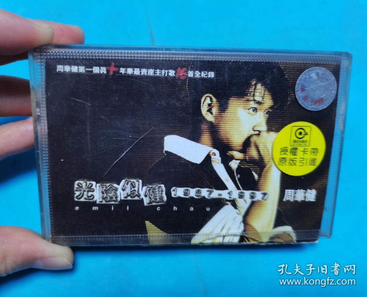 【磁带】周华健  光阴似健〈所有音像制品，版本自鉴！！！！由于属于特殊可复制性商品，售出不接受任何原因的退换，不退不换!试听可以正常播放，请看好图片下单，播放器不同，播出的声音不同，不保音质! 〉