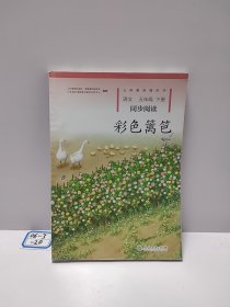 语文 五年级 下册 同步阅读 彩色篱笆