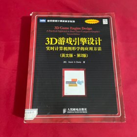 3D游戏引擎设计：实时计算机图形学的应用方法