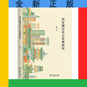 西安城市语言景观研究
