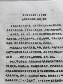 通过强化企业的TQC管理 提高企业的质量、品种、效益（临沂啤酒厂——王恩德 一九九一年六月十五日）