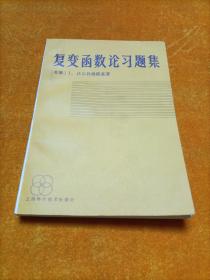 复变函数论习题集