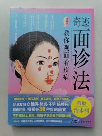 奇迹面诊法