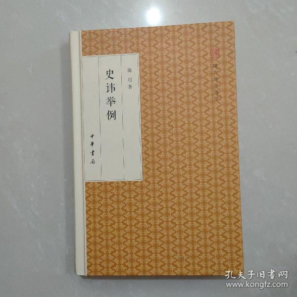 史讳举例/跟大师学国学·精装版