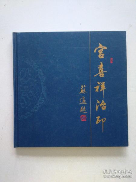 今日中国书画艺术集 宫喜祥治印（硬精装，一版一印，12开，好品）