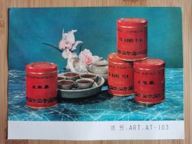 中国乌龙茶-武夷大红岩茶广告，中国土产畜产进出口公司福建分公司厦门支公司出品