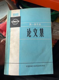 1986 材料 第一届年会 论文集