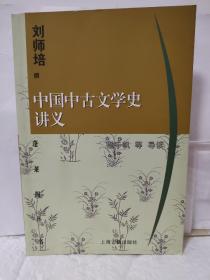 中国中古文学史讲义