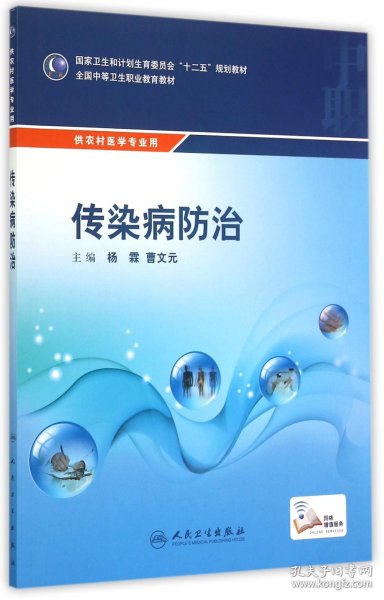 传染病防治/国家卫生和计划生育委员会“十二五”规划教材