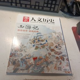 国家人文历史2016年 3 月15 日 第 150 期 3 月 下 西游记 佛道相争 诸神之战