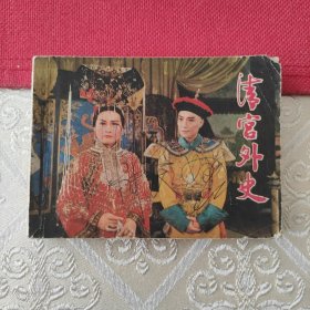 清宫外史