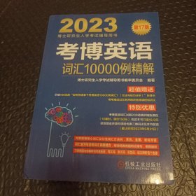 2023考博英语词汇10000例精解 第17版